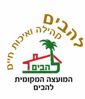 המועצה המקומית להבים